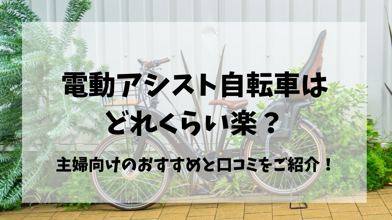 電動アシスト自転車は どれくらい楽？主婦向けのおすすめと口コミをご紹介！
