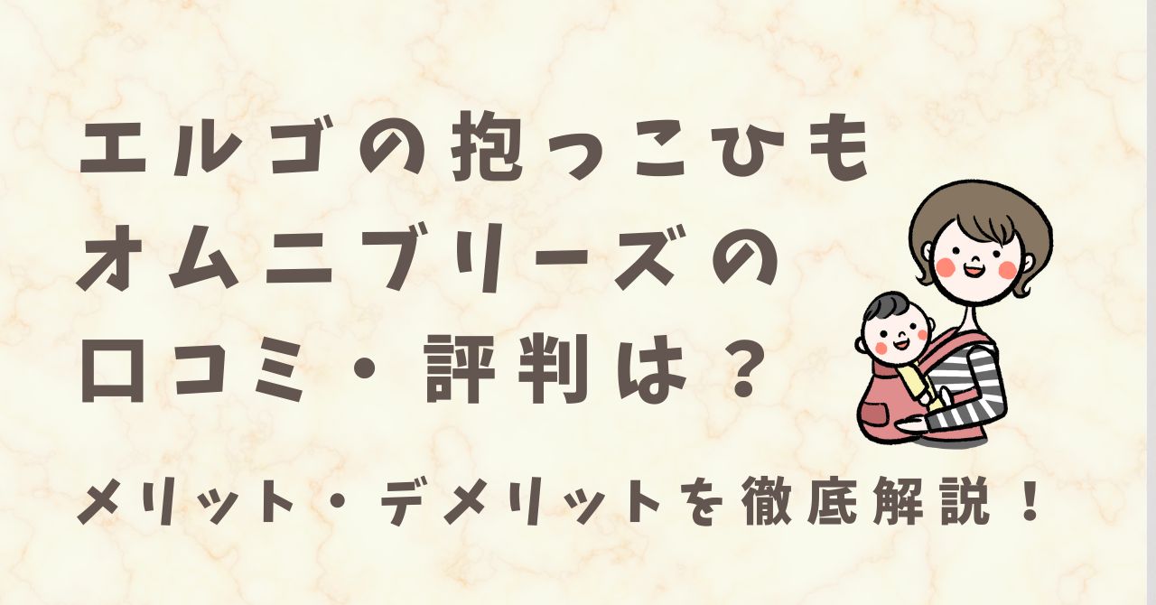 エルゴの抱っこひもオムニブリーズの口コミ・評判は？メリットとデメリットを詳しく解説