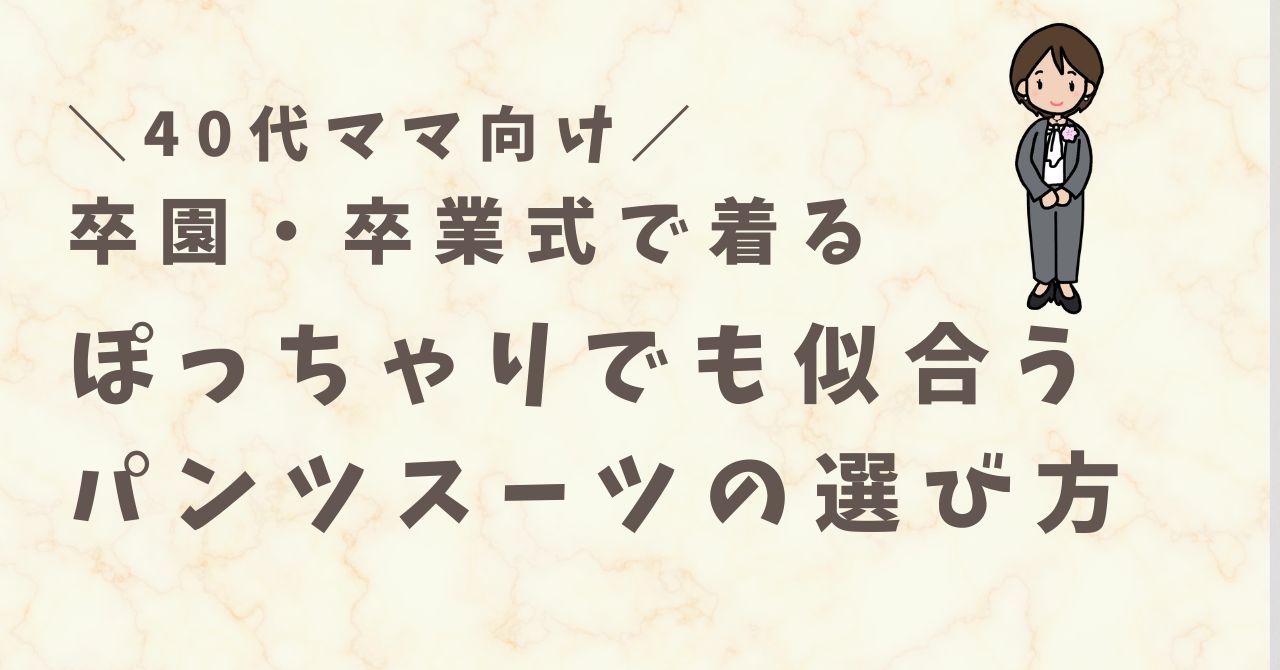 40代ママ向け卒業式で着るパンツスーツでぽっちゃりでも似合うものは？