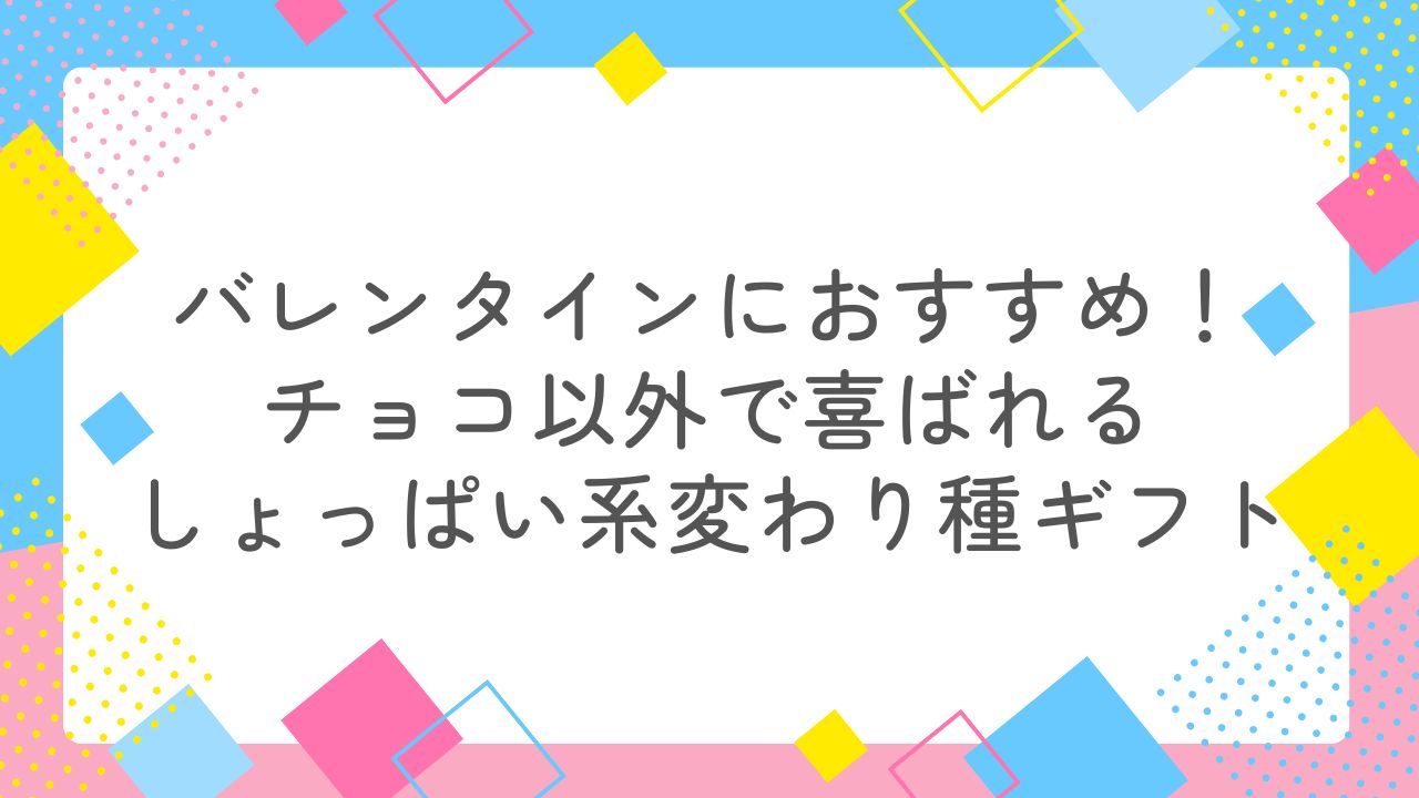 バレンタインにおすすめ！チョコ以外で喜ばれるしょっぱい系変わり種ギフト