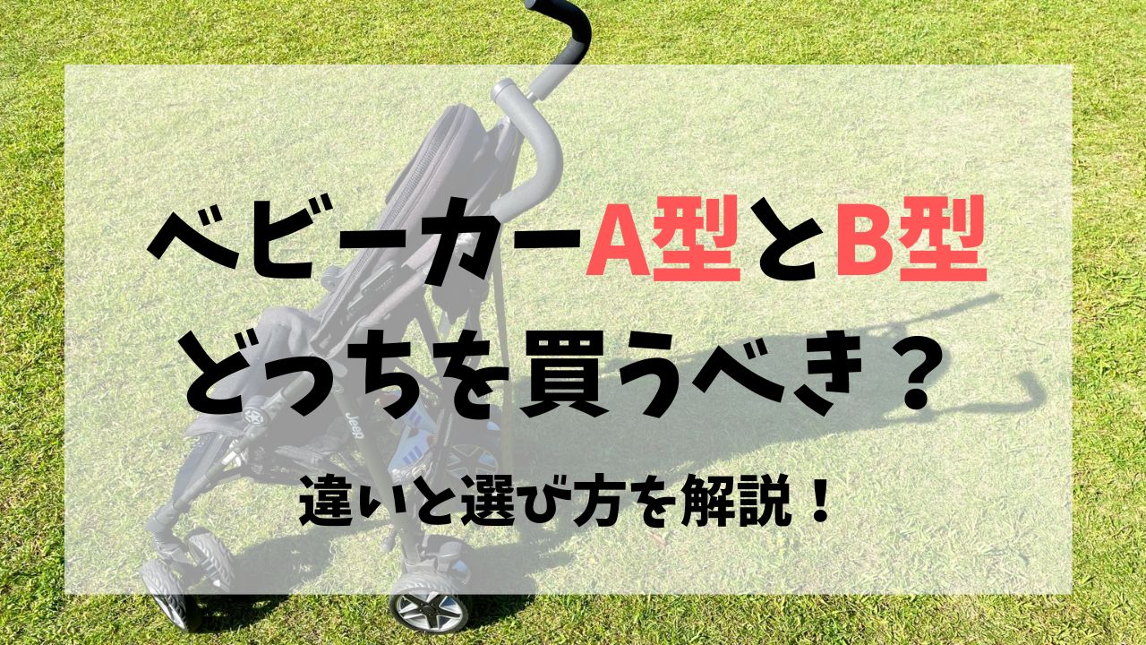 ベビーカーA型とB型、どっちを買うべき？