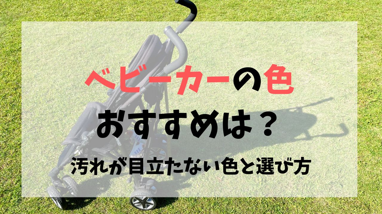 ベビーカーの色のおすすめは何色？汚れが目立たない色＆選び方のポイント
