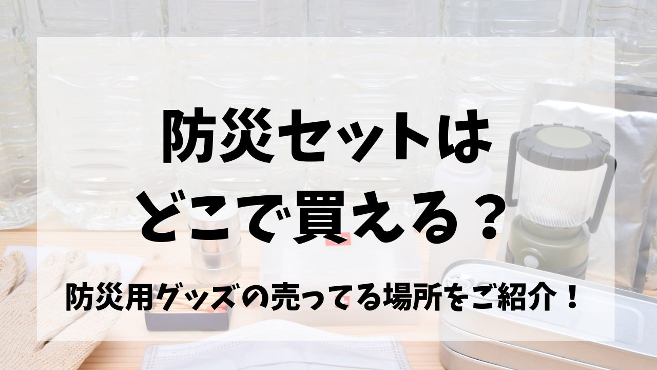 防災セットはどこで買える？防災用のグッズが売ってる場所をご紹介！