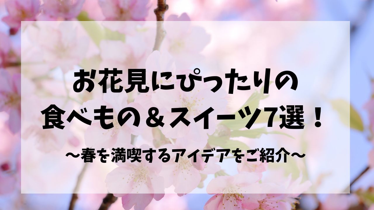 お花見にぴったりの食べもの＆スイーツ7選！春を満喫するアイデアをご紹介