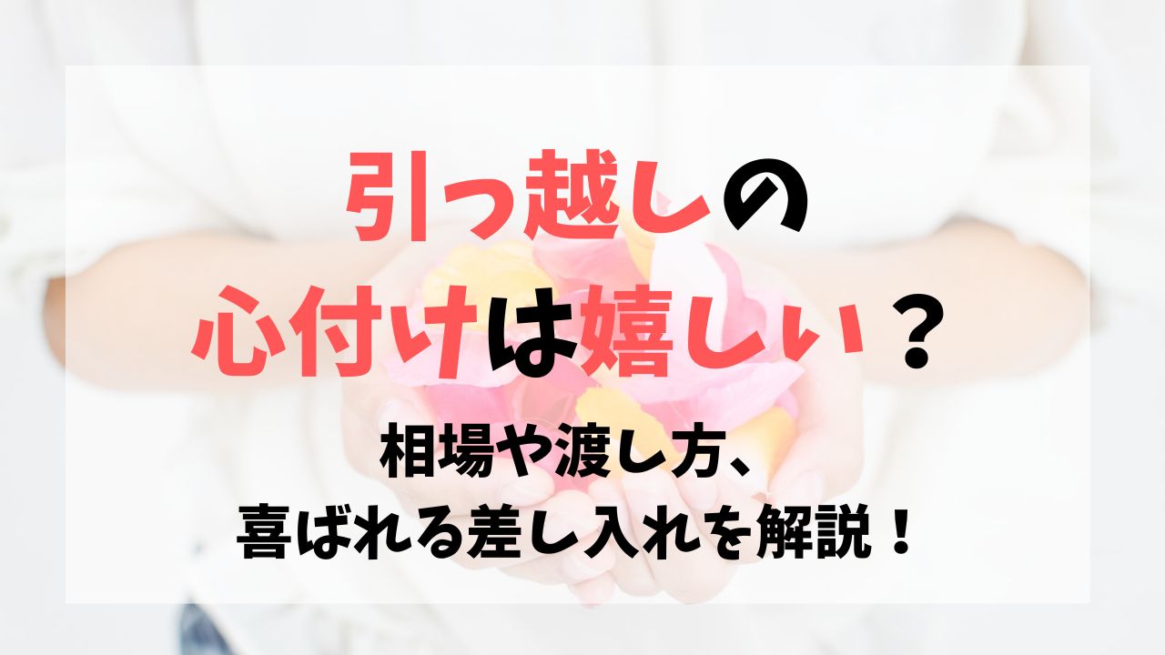 引っ越しの心付けは嬉しい？相場・渡し方・喜ばれる差し入れを解説！