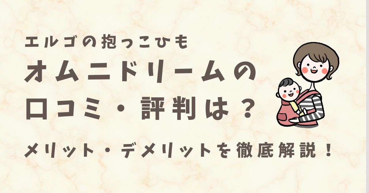 エルゴ オムニドリームの口コミ・評判は？メリット・デメリットを徹底解説！