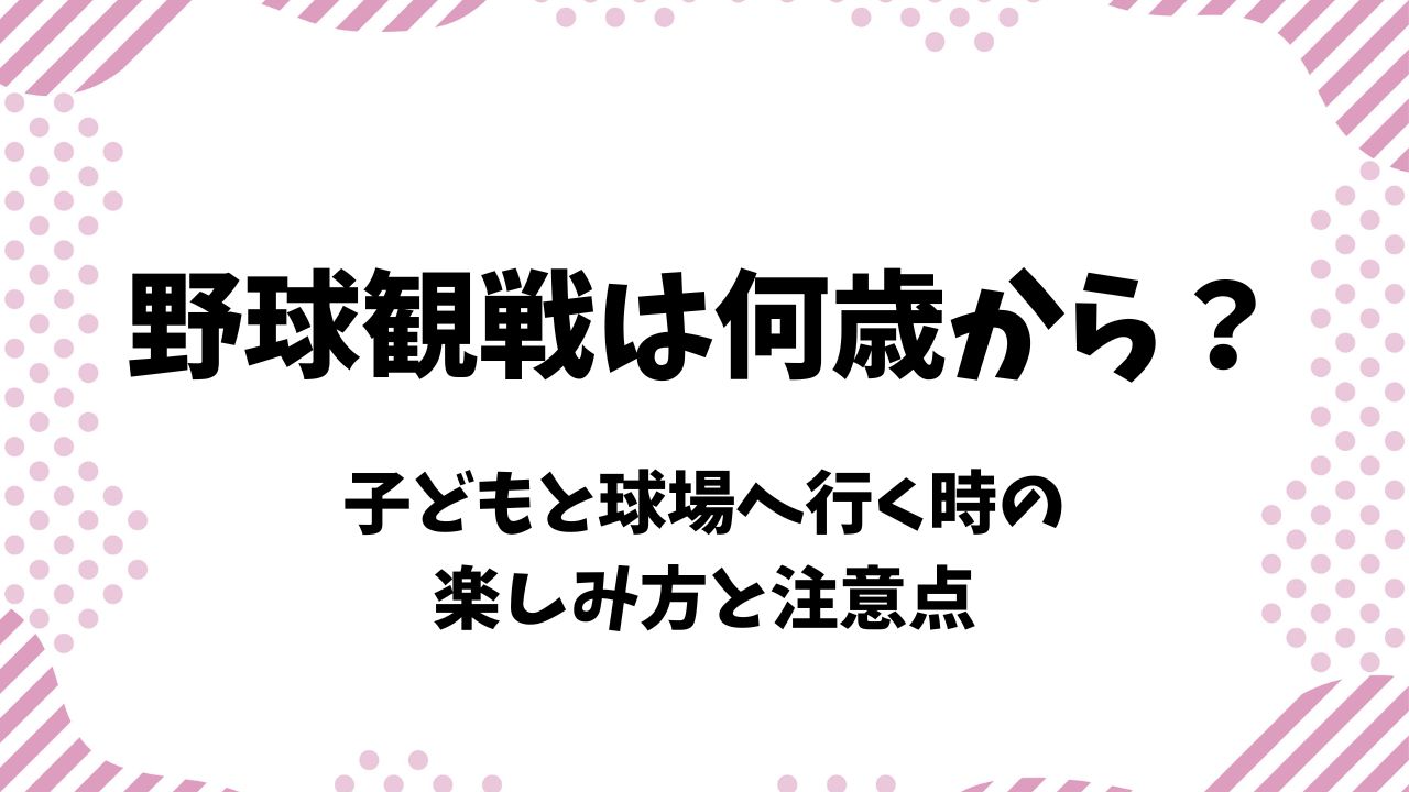 野球観戦は何歳から連れて行ける？赤ちゃんや子どもと球場へ行く時の楽しみ方と注意点をご紹介