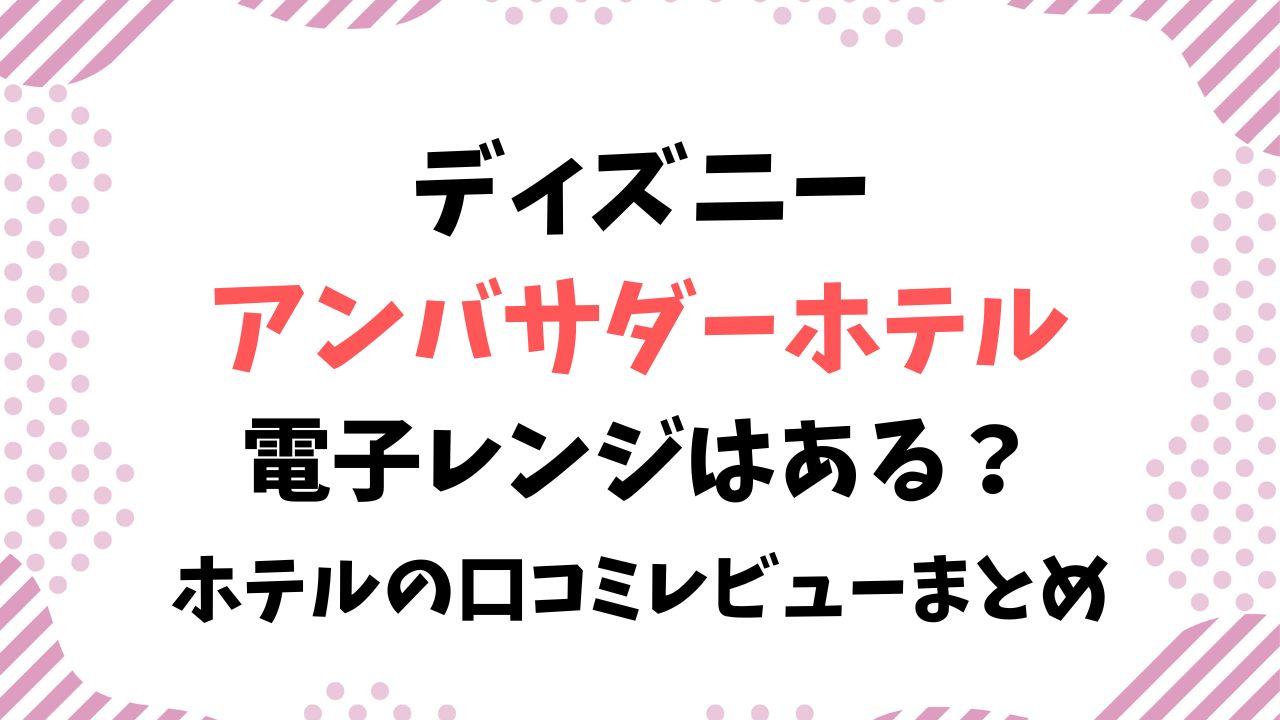 ディズニーアンバサダーホテルに電子レンジはある？