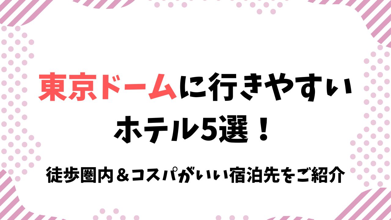 東京ドームに行きやすいホテル5選！徒歩圏内＆コスパがいい宿泊先をご紹介