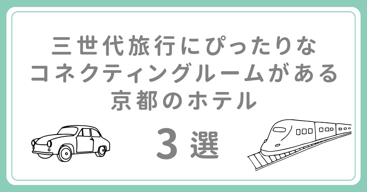 三世代旅行にぴったりなコネクティングルームがある京都のホテルおすすめ3選！