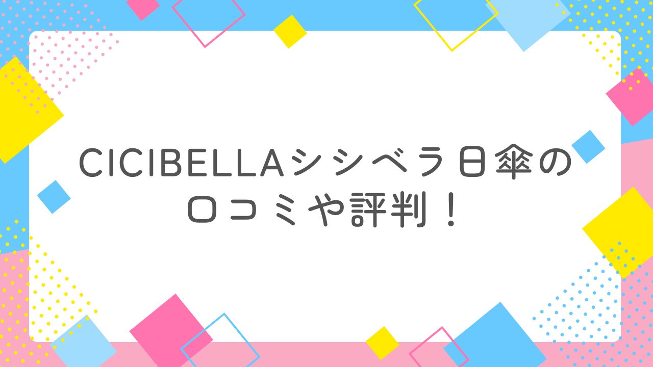 cicibellaシシベラ日傘の口コミや評判！軽量×ワンタッチで毎日使えるおすすめ日傘