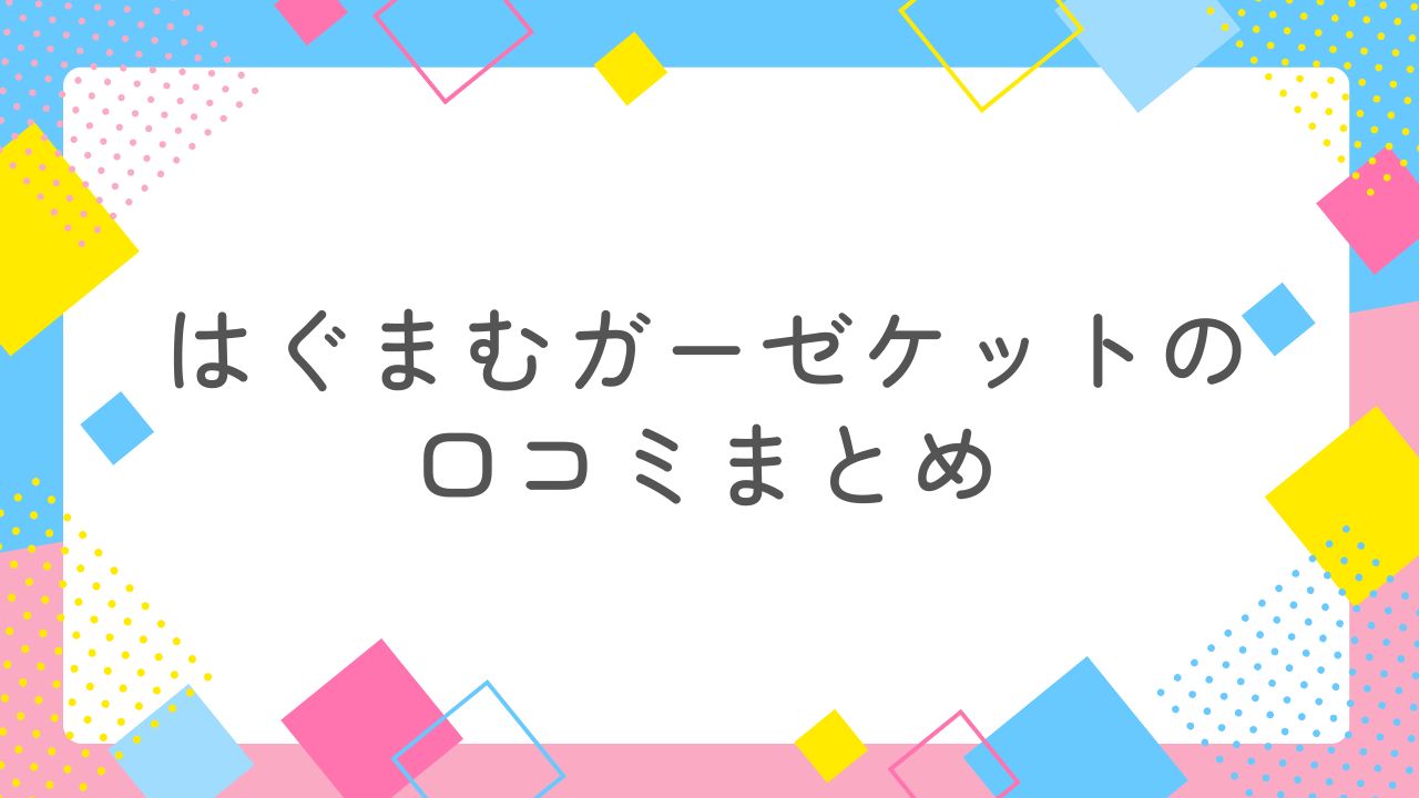 はぐまむガーゼケット六重の口コミは？