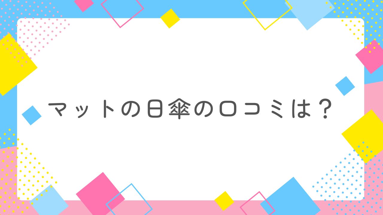 マットの日傘の口コミは？UV・遮光・デザインすべてに高評価の日傘！