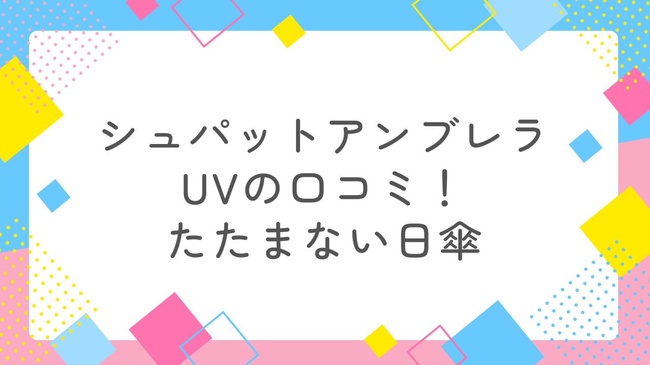シュパットアンブレラUVの口コミ！たたまない日傘でズボラさんにもおすすめ