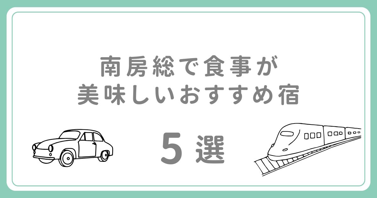 南房総で食事が美味しい宿おすすめ