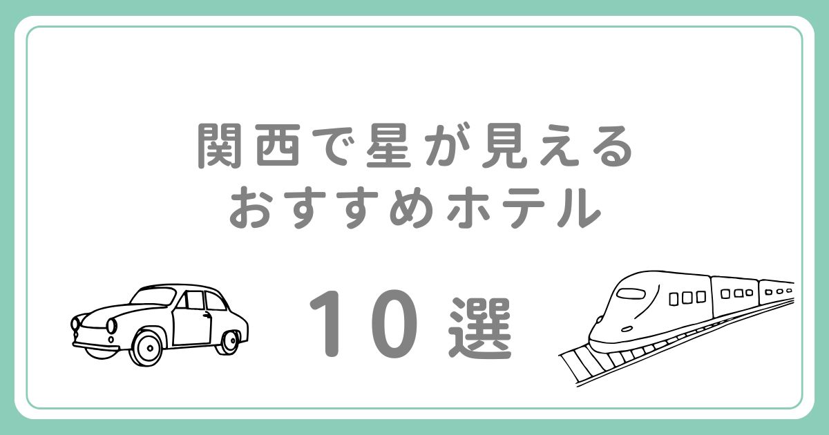 関西エリアで星が見えるホテルおすすめ10選！