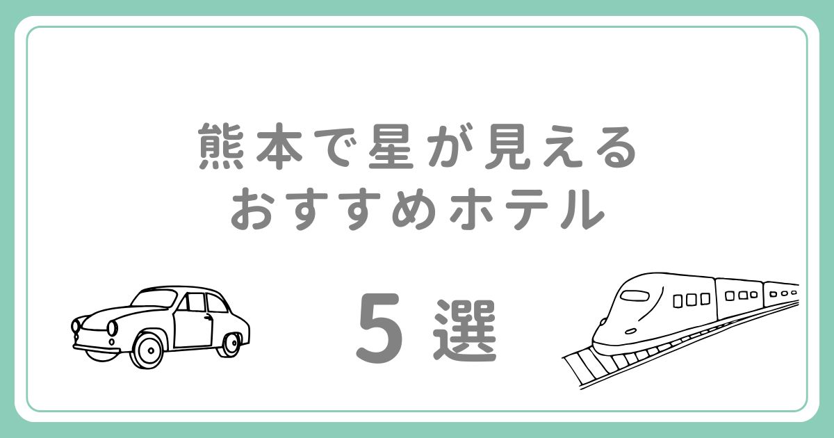 熊本で星が見えるおすすめホテル