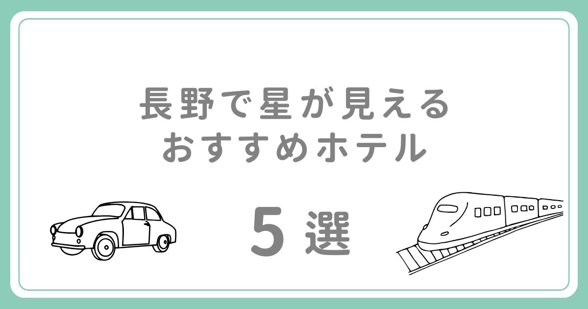 長野で星が見えるホテルおすすめ