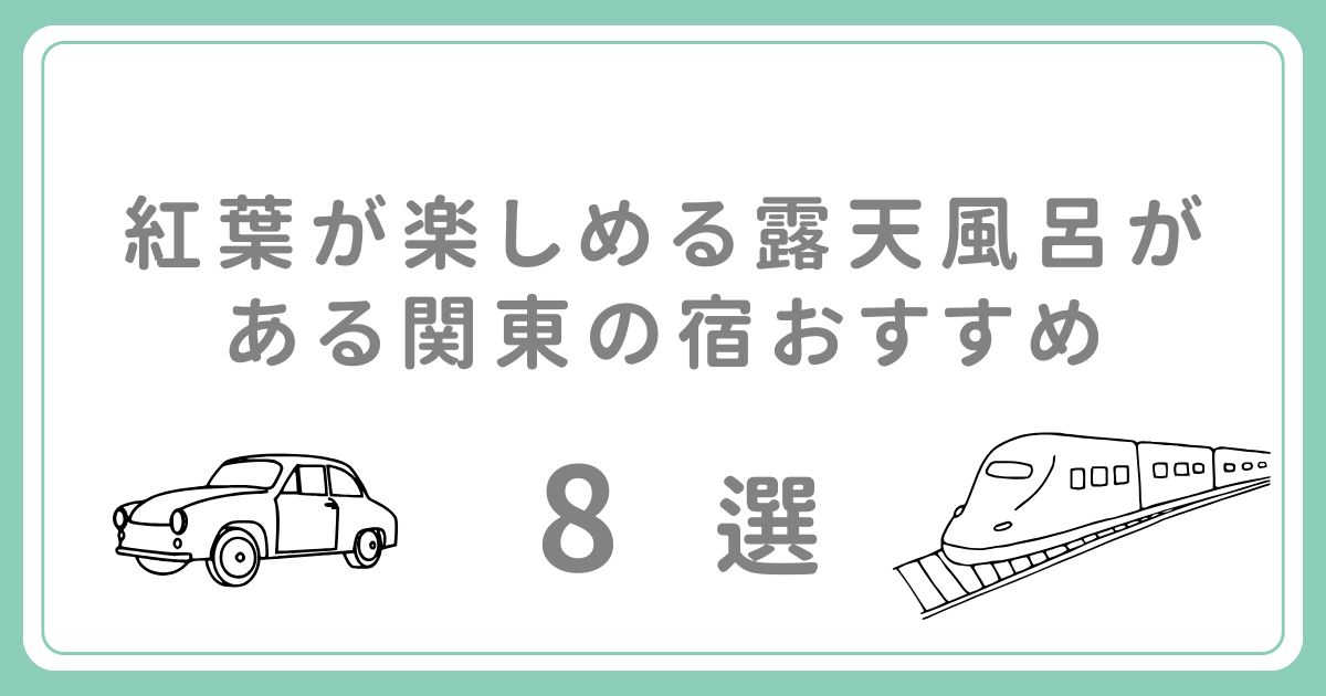 紅葉が楽しめる露天風呂がある関東の宿おすすめ8選