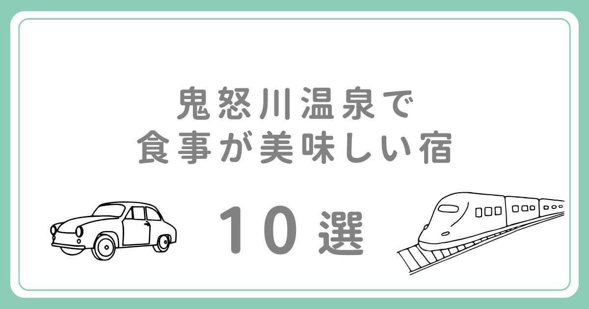 鬼怒川温泉で食事が美味しい宿10選！