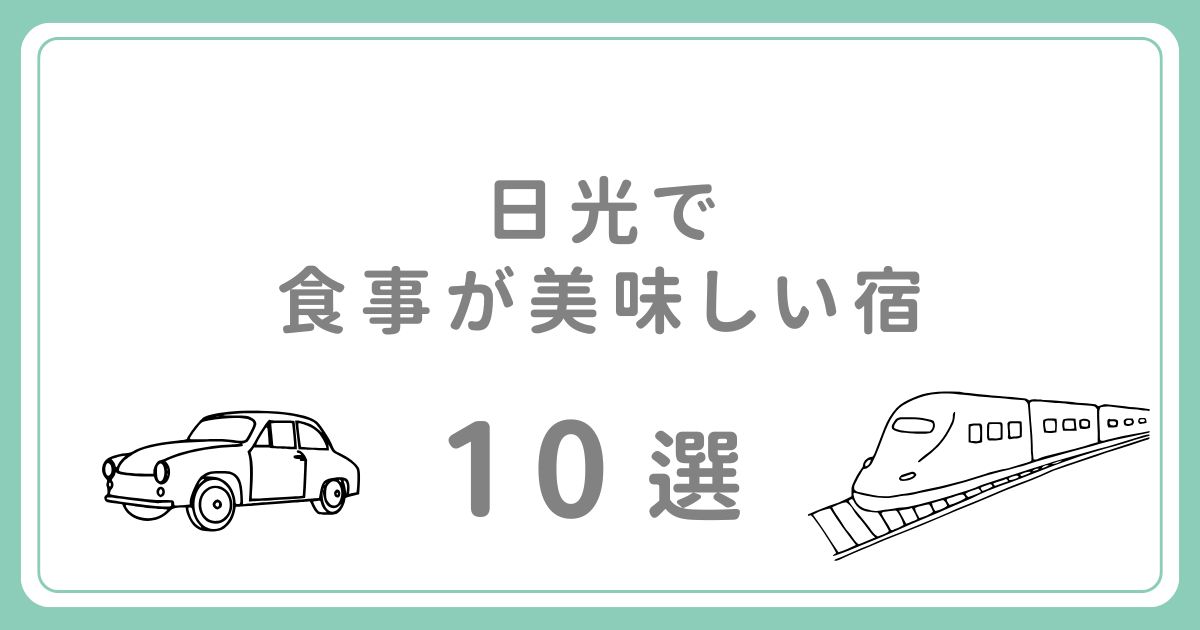 日光で食事が美味しい宿10選！