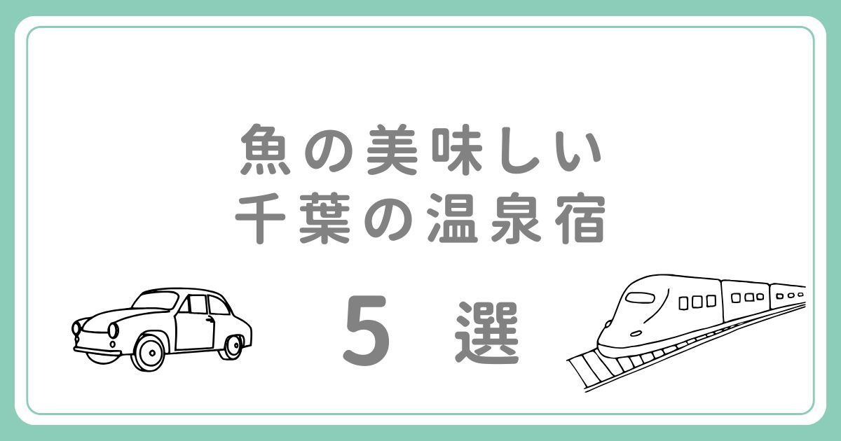 魚の美味しい千葉の温泉宿おすすめ5選！