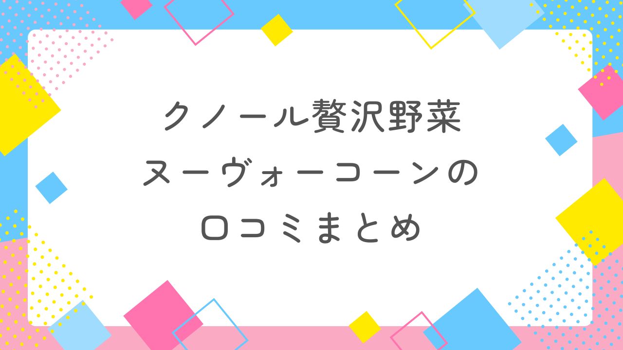 クノール贅沢野菜ヌーヴォーコーンの口コミ