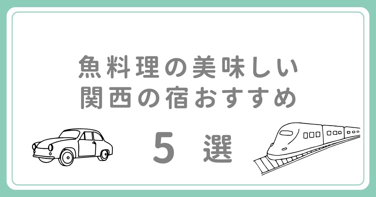 魚料理の美味しい関西の宿おすすめ5選